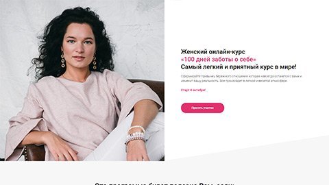 Разработка лендинга для женского онлайн-курса 
