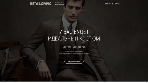 Разработка лендинга для K&S Tailoring