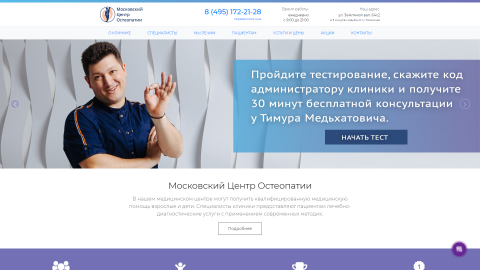 Разработка сайта Московского Центра Остеопатии